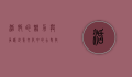 活饵的魅力与争议，钓鱼文化中的古老技艺与现代反思