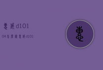 惠威d10104怎么样（惠威d1010iv怎么样）