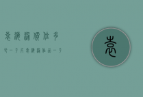 袁海涌价位多少一平尺（袁海涌作品一平尺价格）