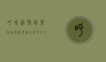 呼和浩特娱乐指南，探索草原之城的多元文化体验