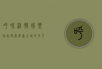 呼和浩特娱乐指南，探索草原之城的多元文化体验