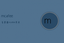 mcafee怎么样（mcafee有用么）