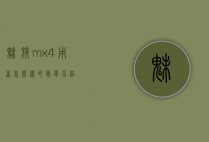 魅族mx4用着怎么样的简单介绍