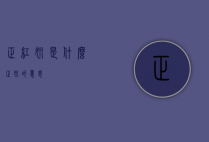 正红妍是什么（正妍的意思）