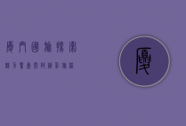 厦门国旅，探索魅力鹭岛，开启精彩旅程