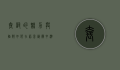 套词的魅力与陷阱，如何在语言艺术中游刃有余