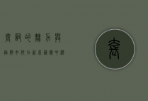 套词的魅力与陷阱，如何在语言艺术中游刃有余