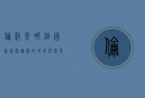 伦敦是哪个国家？探索伦敦的地理与历史背景