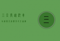 三亚长途汽车站，连接天涯海角的交通枢纽