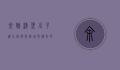 余姚汉堡小子，从小镇快餐到城市传奇的崛起之路