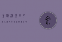 余姚汉堡小子，从小镇快餐到城市传奇的崛起之路