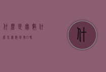 什么是实数（什么是实数包括0吗）