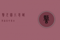 警犬图片，忠诚与勇气的象征
