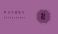 杭州华侨饭店，历史与现代交织的传奇地标