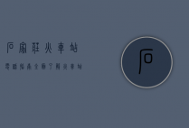 石家庄火车站电话指南，全面了解火车站服务与联系方式