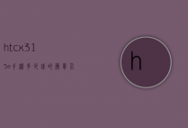htcx315e手机多少钱的简单介绍