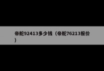 帝舵92413多少钱（帝舵76213报价）