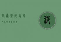 波尔堡，历史与文化的交汇之地