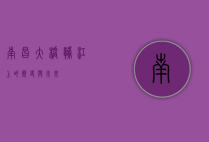 南昌大桥，赣江上的历史与未来