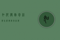 如何使面包松软（怎么使面包松软）