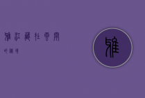 雅江，藏在云间的秘境
