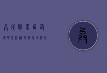 异地恋男朋友想要怎么办（很想异地恋的男朋友怎么办）