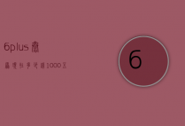6plus太原现在多少钱（1000+五十六千米）