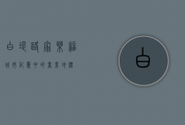 白堤路家乐福，城市记忆中的商业地标