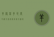 羊疫苗多少度冷藏（羊布病疫苗保存温度是多少）