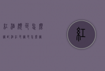 红酒颜色怎么调配（酒红色调色怎么调）
