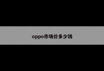 oppo市场价多少钱