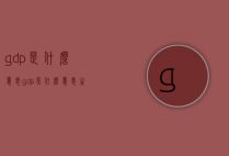 gdp是什么意思（gdp是什么意思生物）