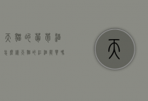 天猫的葡萄酒怎么样（天猫的红酒能买吗）