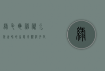 绿毛龟，神秘水族世界的生态奇观与文化象征