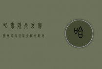 哈尔滨东方宾馆，历史与现代交织的都市地标