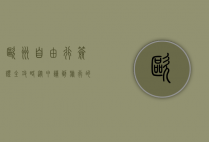 欧洲自由行签证全攻略，从申请到旅行的完整指南