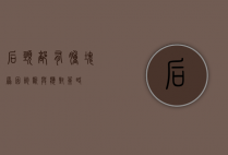 后颈部有肿块，原因、诊断与应对策略