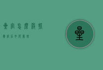 星官怎么杀（抓星官后如何处理）