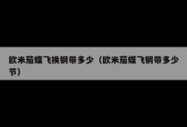 欧米茄蝶飞换钢带多少（欧米茄蝶飞钢带多少节）