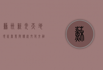 苏州新光天地，现代商业与传统文化交融的典范