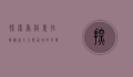 探索香格里拉，揭秘这片人间仙境的多变天气