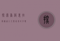 探索香格里拉，揭秘这片人间仙境的多变天气