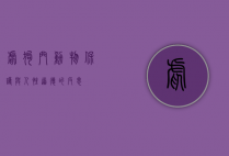 虐狗门，动物保护与人性道德的反思