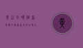 黄山在哪个省？探秘中国最著名的山脉之一