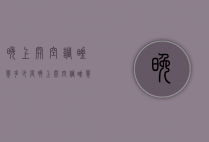 晚上开空调睡觉多少度（晚上开空调睡觉多少度最省电）