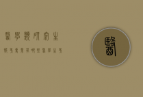 医学类研究生报考专业有哪些（医学生考研的专业选择有哪些）