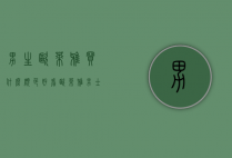 男生欧莱雅买什么颜色好看（欧莱雅男士怎么选）