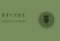 葡萄如何施基肥？葡萄施基肥的要点有哪些？（葡萄的施肥过程）