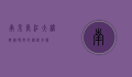 南京长江大桥，跨越时空的钢铁巨龙