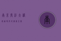 南京长江大桥，跨越时空的钢铁巨龙